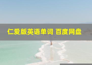 仁爱版英语单词 百度网盘